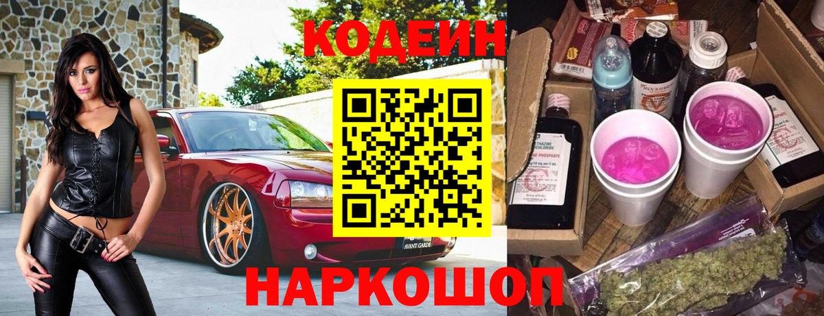 Кодеин напиток Lean (лин) Новошахтинск